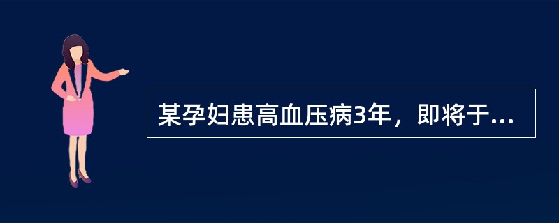 某孕妇患高血压病3年，即将于2周内分娩。此时不宜用何种降压药