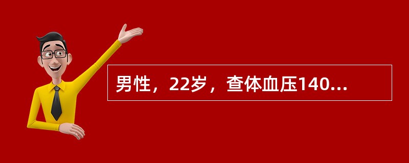 男性，22岁，查体血压140/90mmHg（18.7/12kPa），B超诊断为多囊肾，父亲及爷爷均有多囊肾（）