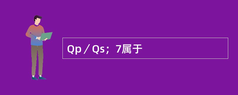 Qp／Qs；7属于