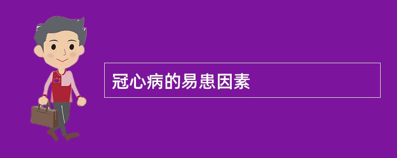 冠心病的易患因素