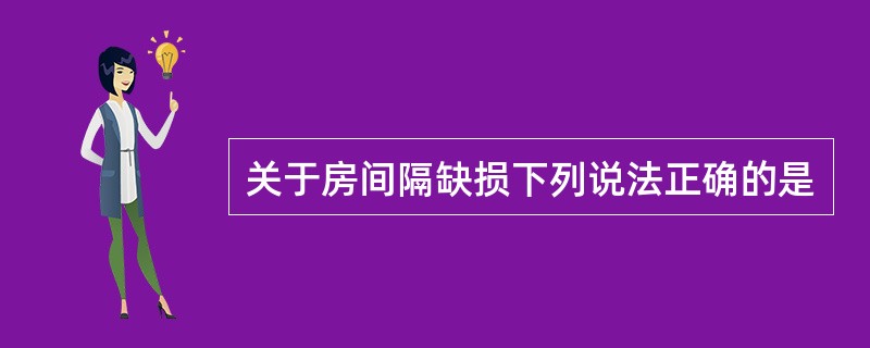 关于房间隔缺损下列说法正确的是