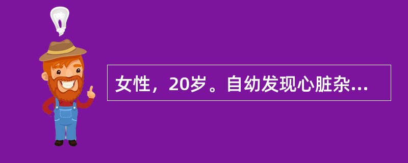 女性，20岁。自幼发现心脏杂音，近2年来出现心悸，今因气急就诊。体检：心脏扩大，肺动脉瓣听诊区第二心音亢进呈固定分裂，并可闻及Ⅱ到Ⅲ级收缩期喷射性杂音，X线检查，可见右房右室增大，肺动脉段突出，可能的