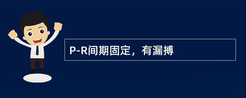 P-R间期固定，有漏搏