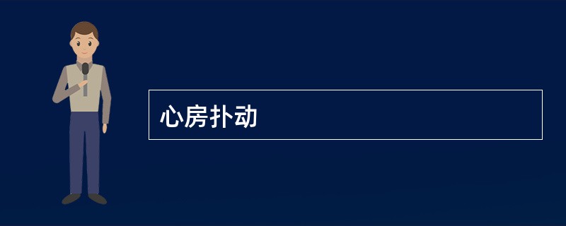心房扑动