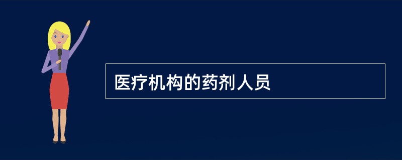 医疗机构的药剂人员