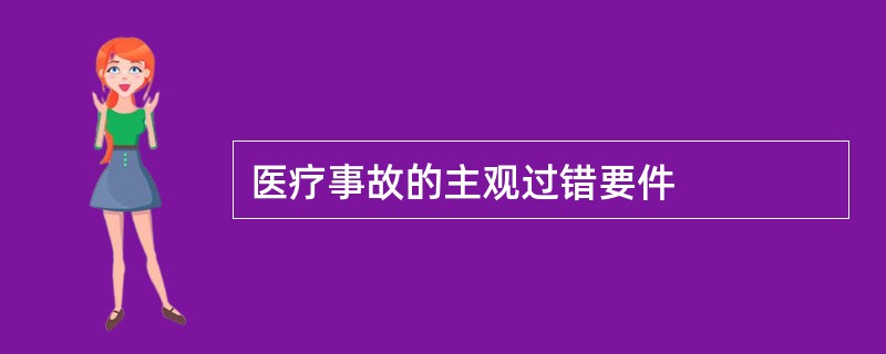 医疗事故的主观过错要件