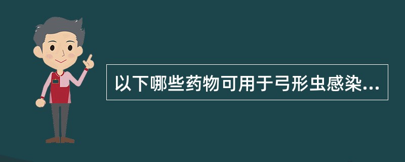 以下哪些药物可用于弓形虫感染的治疗：