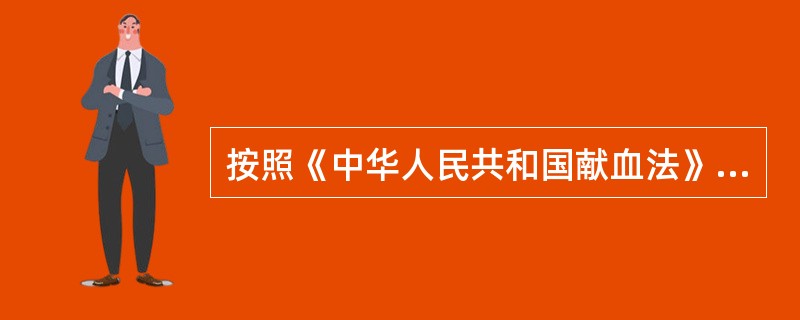 按照《中华人民共和国献血法》规定，对献血者每次采集血液量应当是