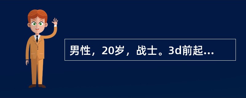 男性，20岁，战士。3d前起咽痛、流涕、干咳、发热就诊，体温38℃上下波动。曾自服“感冒药”无效。近期营房中有类似病人多名。体检颈部扪及多个绿豆大小淋巴结，轻度触痛。右下肺有少量干啰音。X线检查示右下