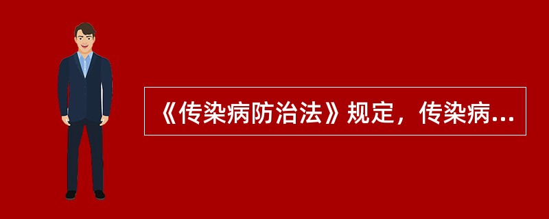 《传染病防治法》规定，传染病暴发、流行时，县以上地方人民政府应当