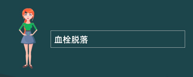 血栓脱落