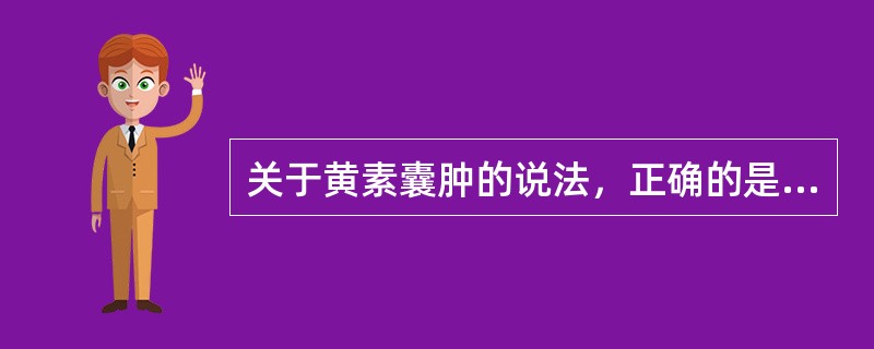 关于黄素囊肿的说法，正确的是：①多与滋养细胞肿瘤伴发；②多呈单房；③多为双侧性；④其大小常不超过4cm