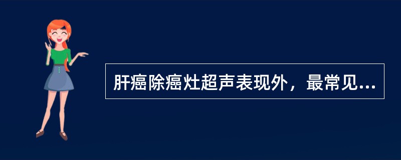 肝癌除癌灶超声表现外，最常见的继发声像图表现是：①压迫周围血管，肝门区病变常压迫胆管及门静脉；②门静脉及下腔静脉中癌栓；③肝内转移卫星病灶；④肝门和腹腔淋巴结肿大