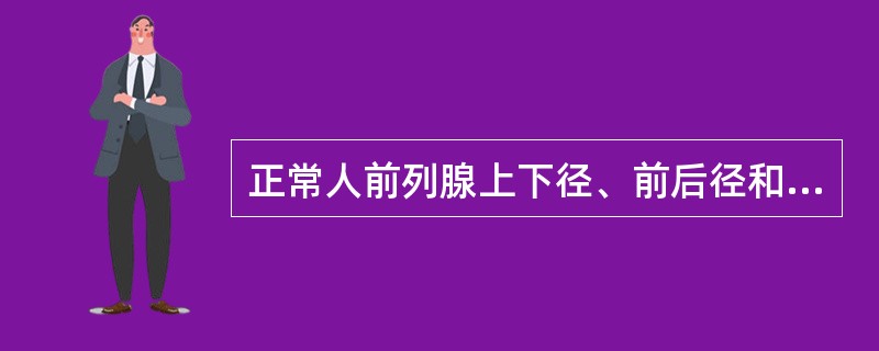 正常人前列腺上下径、前后径和左右径的超声测值分别为（单位：cm）