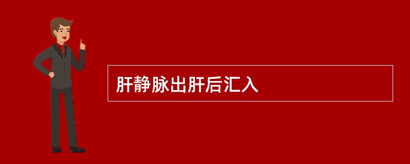 肝静脉出肝后汇入