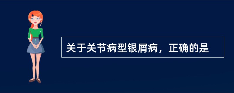 关于关节病型银屑病，正确的是