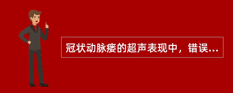 冠状动脉瘘的超声表现中，错误的是