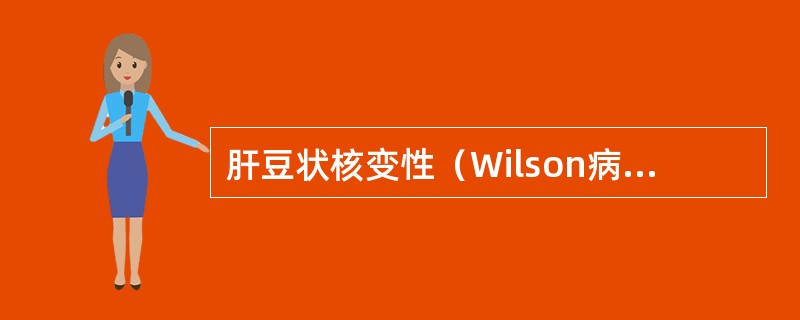 肝豆状核变性（Wilson病）的临床表现是：①可出现神经系统症状，如傻笑；②超声表现为肝硬化，门静脉高压；③血清铜蓝蛋白和游离铜减低；④角膜可见色素环（Ksyer-Fleischer）