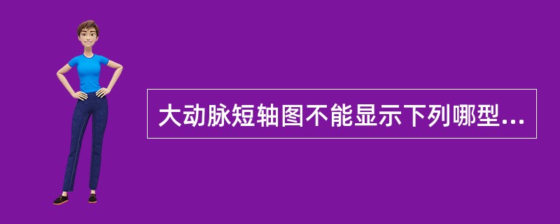 大动脉短轴图不能显示下列哪型室间隔缺损