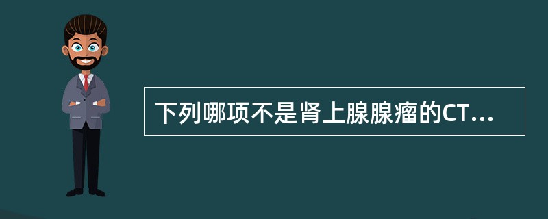 下列哪项不是肾上腺腺瘤的CT表现（）