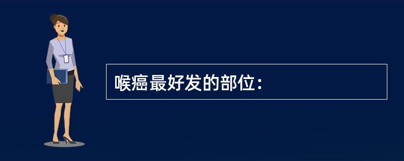 喉癌最好发的部位：