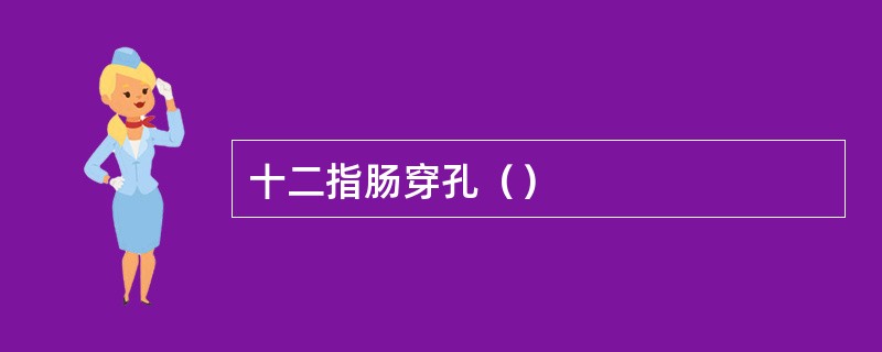 十二指肠穿孔（）