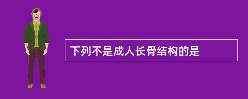 下列不是成人长骨结构的是