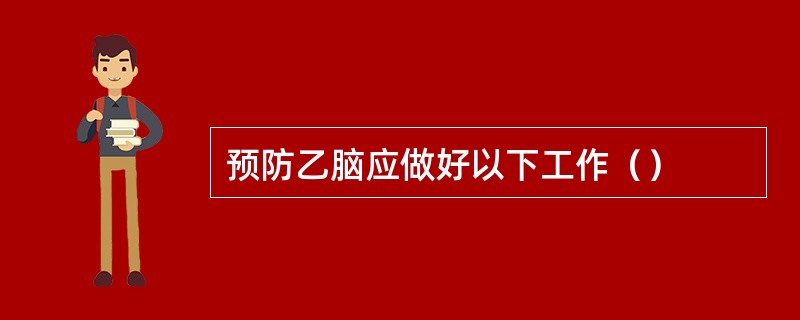 预防乙脑应做好以下工作（）