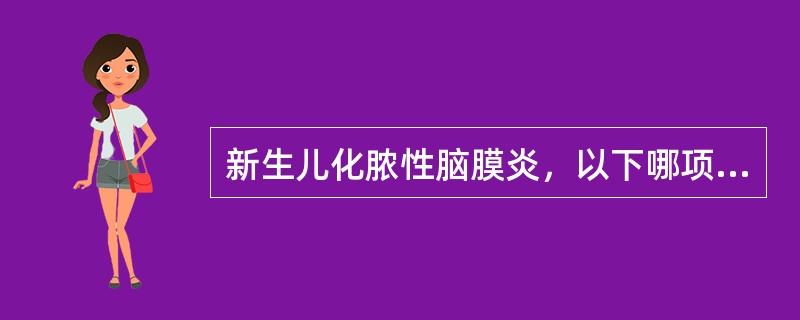 新生儿化脓性脑膜炎，以下哪项临床表现不常见（）