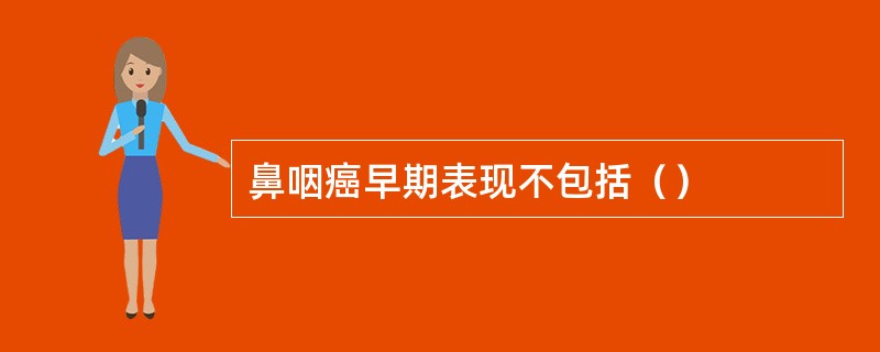 鼻咽癌早期表现不包括（）