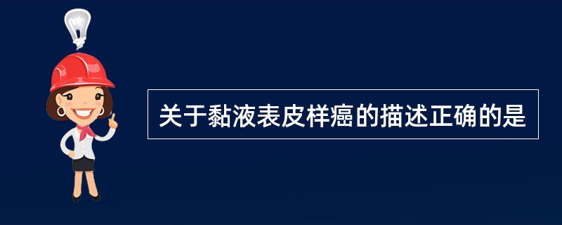 关于黏液表皮样癌的描述正确的是