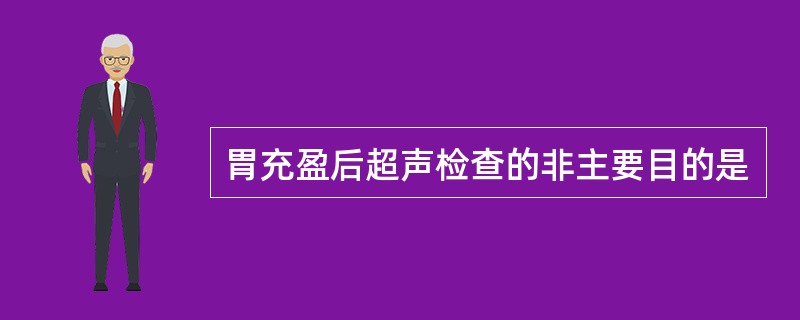 胃充盈后超声检查的非主要目的是