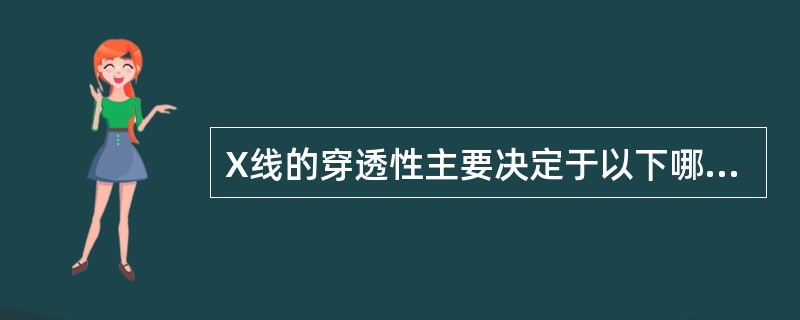 X线的穿透性主要决定于以下哪项因素（）