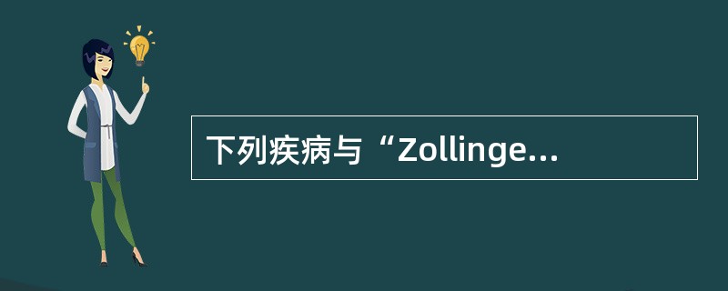 下列疾病与“ZollingerEllison综合征”无关的是（）