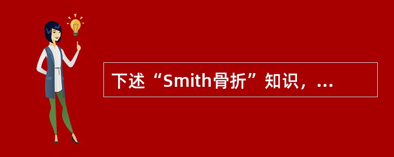 下述“Smith骨折”知识，哪项不对（）