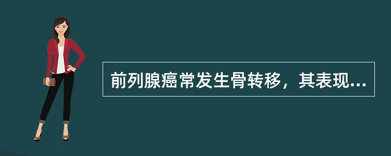 前列腺癌常发生骨转移，其表现为（）