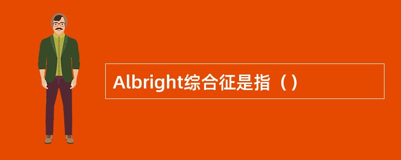 Albright综合征是指（）