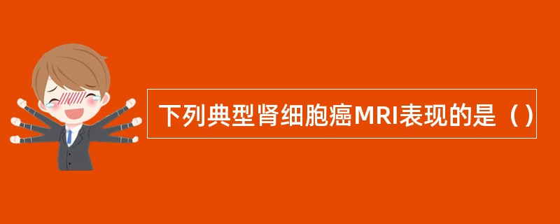 下列典型肾细胞癌MRI表现的是（）