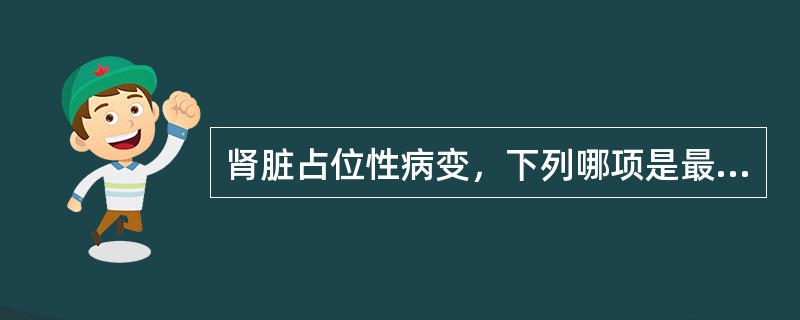 肾脏占位性病变，下列哪项是最常见的（）