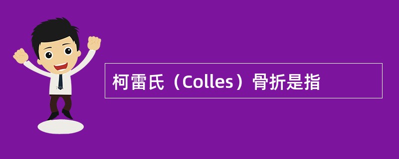 柯雷氏（Colles）骨折是指