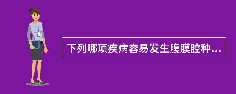 下列哪项疾病容易发生腹膜腔种植转移（）