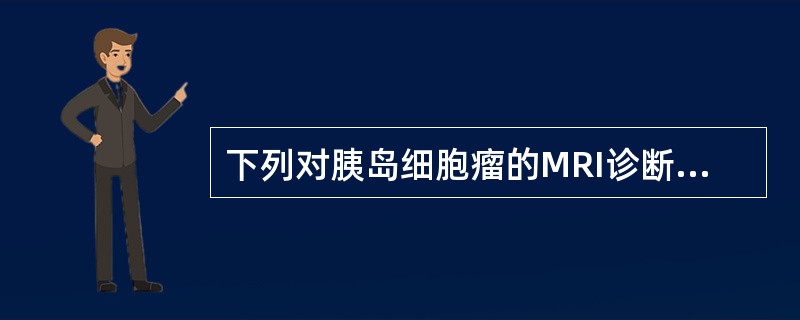 下列对胰岛细胞瘤的MRI诊断，错误的是（）