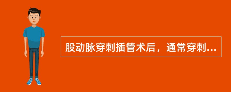 股动脉穿刺插管术后，通常穿刺点压迫多长时间后局部加压包扎