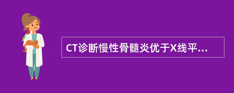 CT诊断慢性骨髓炎优于X线平片是（）