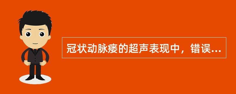 冠状动脉瘘的超声表现中，错误的是