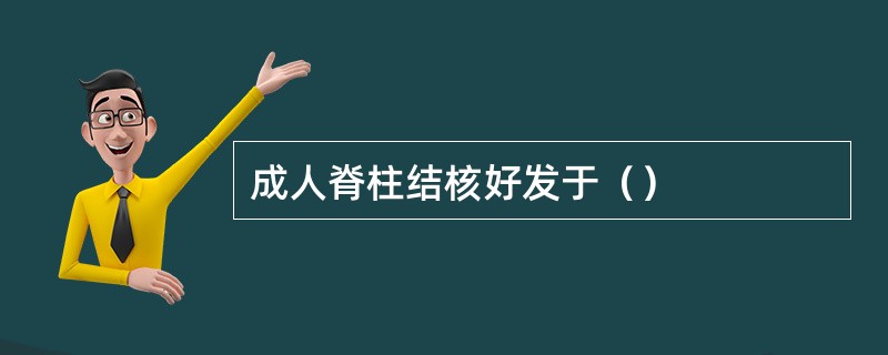 成人脊柱结核好发于（）