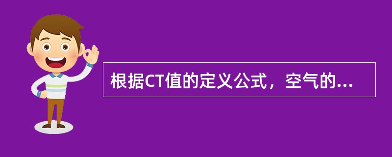 根据CT值的定义公式，空气的CT值为（）