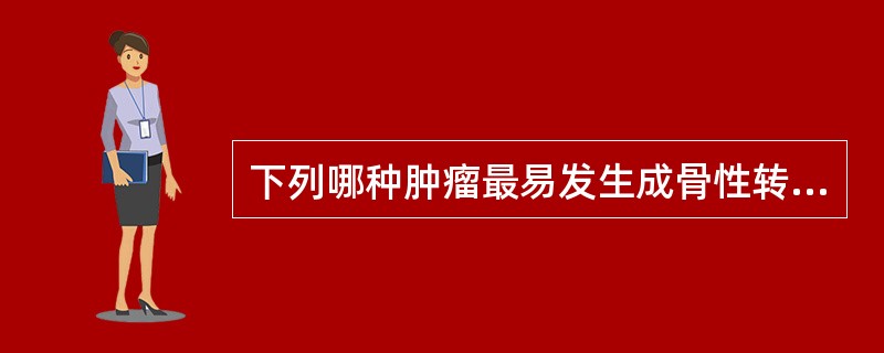 下列哪种肿瘤最易发生成骨性转移（）