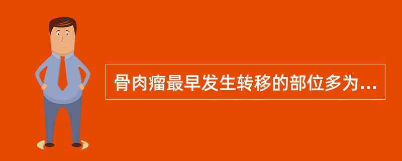 骨肉瘤最早发生转移的部位多为（）