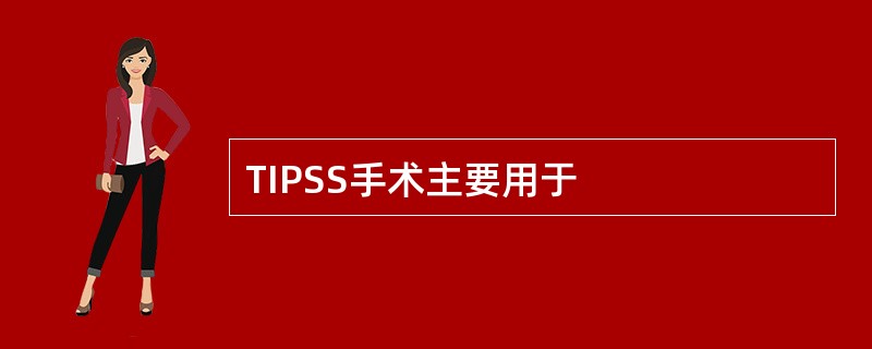 TIPSS手术主要用于